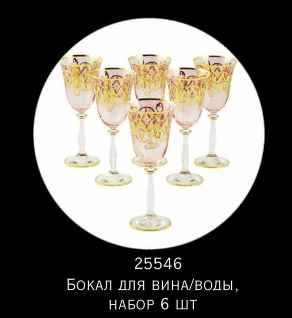 Набор бокалов для вина розовый Миглиоре Venezia 6 шт